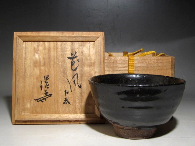 川喜田半泥子 黒釉茶碗「花風」無茶の芸 味わい深い作品ｔ279のサムネイル