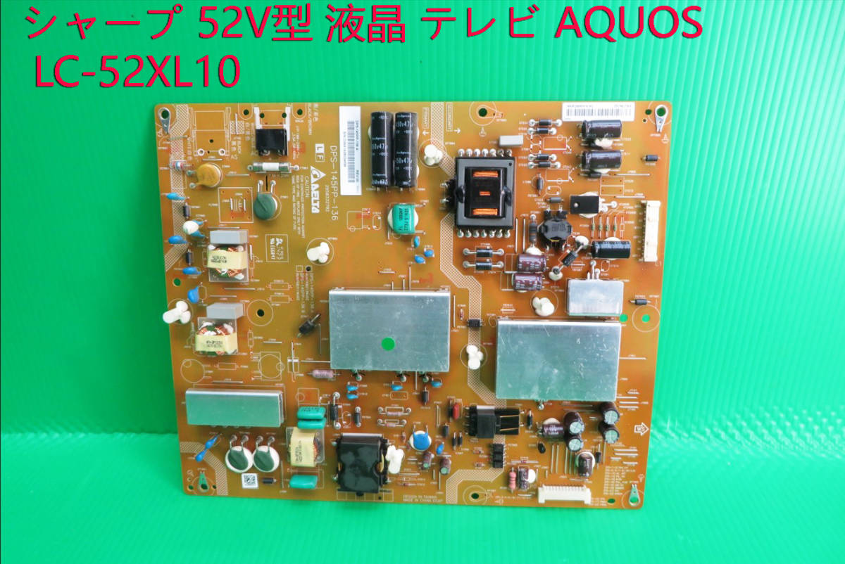 T-4560▽SHARP シャープ 液晶テレビ LC-52XL10 電源基板 部品 修理