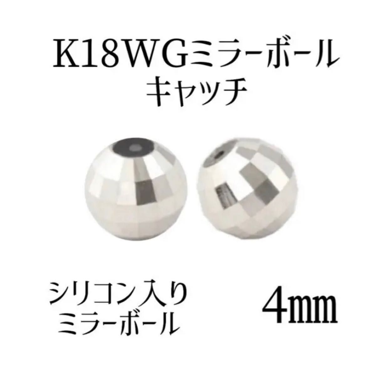 K18WGミラーボールキャッチ4㎜ ペア(2個)