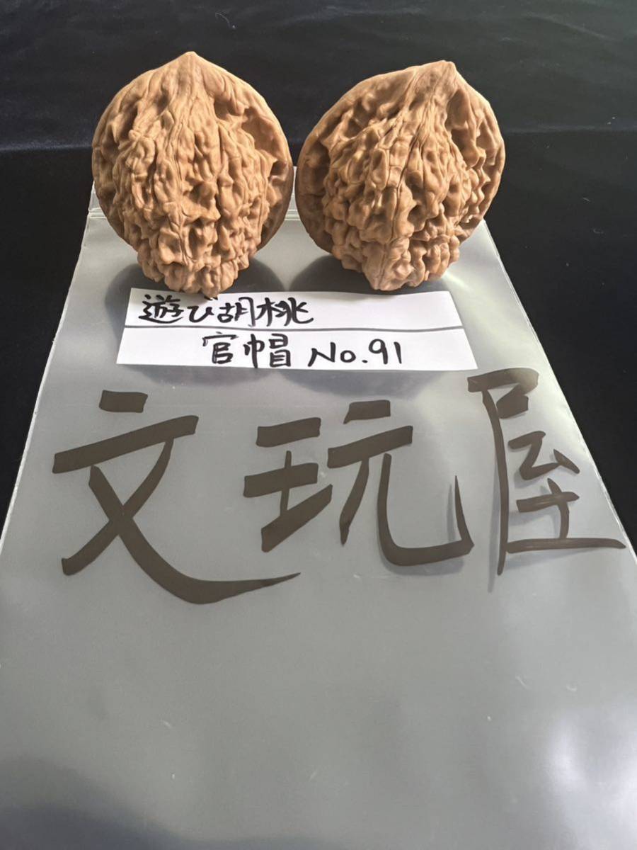 遊び胡桃 官帽No 91クルミ 趣味 健康グッズ コレクション|Yahoo