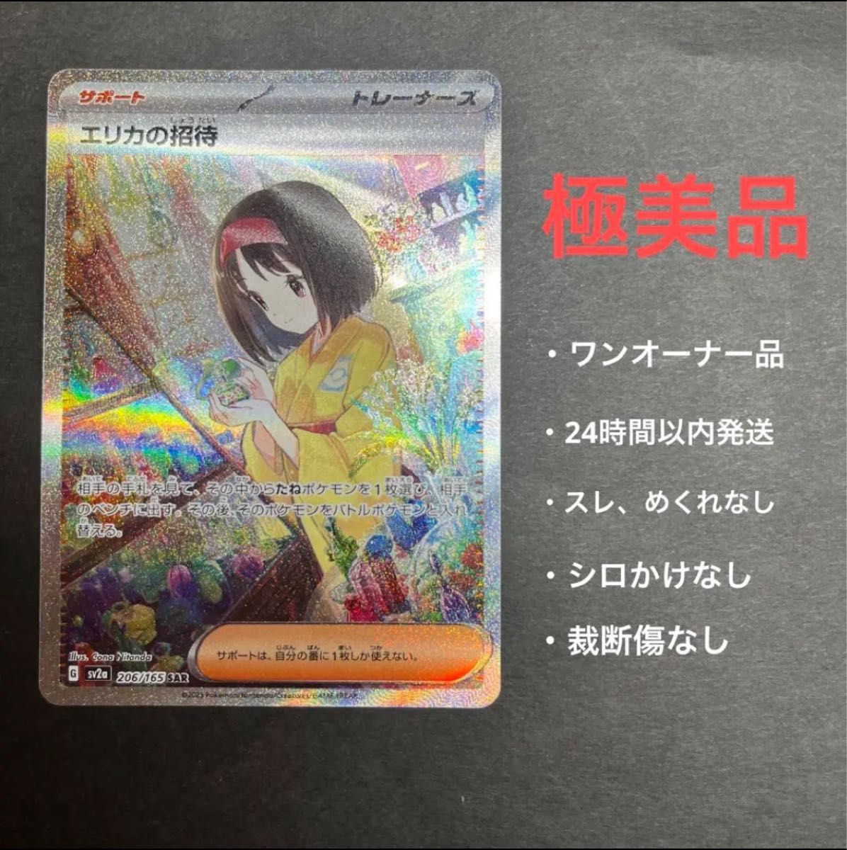 ポケモンカード エリカの招待sar 極美品 ワンオーナー品|PayPayフリマ
