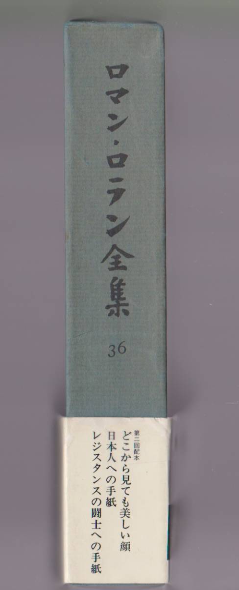 「ロマン・ロラン全集36　書簡4」　●どこからみても美しい顔　日本人への手紙　レジスタンスの闘士への手紙_画像3