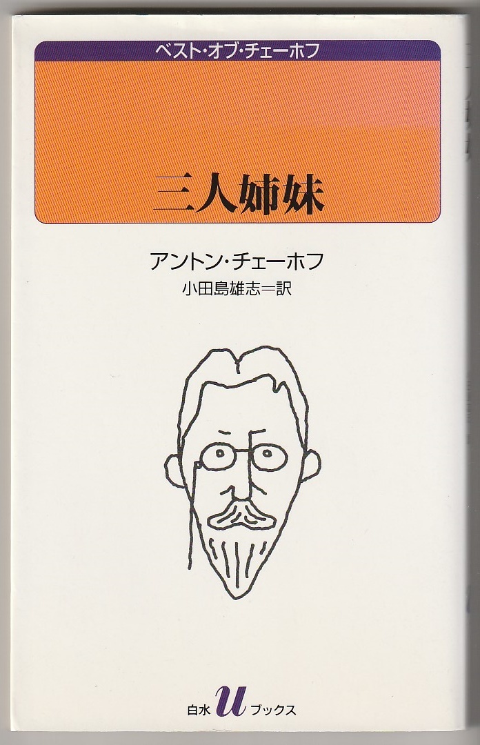 三人姉妹　ベスト・オブ・チェーホフ　アントン・チェーホフ／小田島雄志訳　白水社　1999年　白水Ｕブックス_画像1