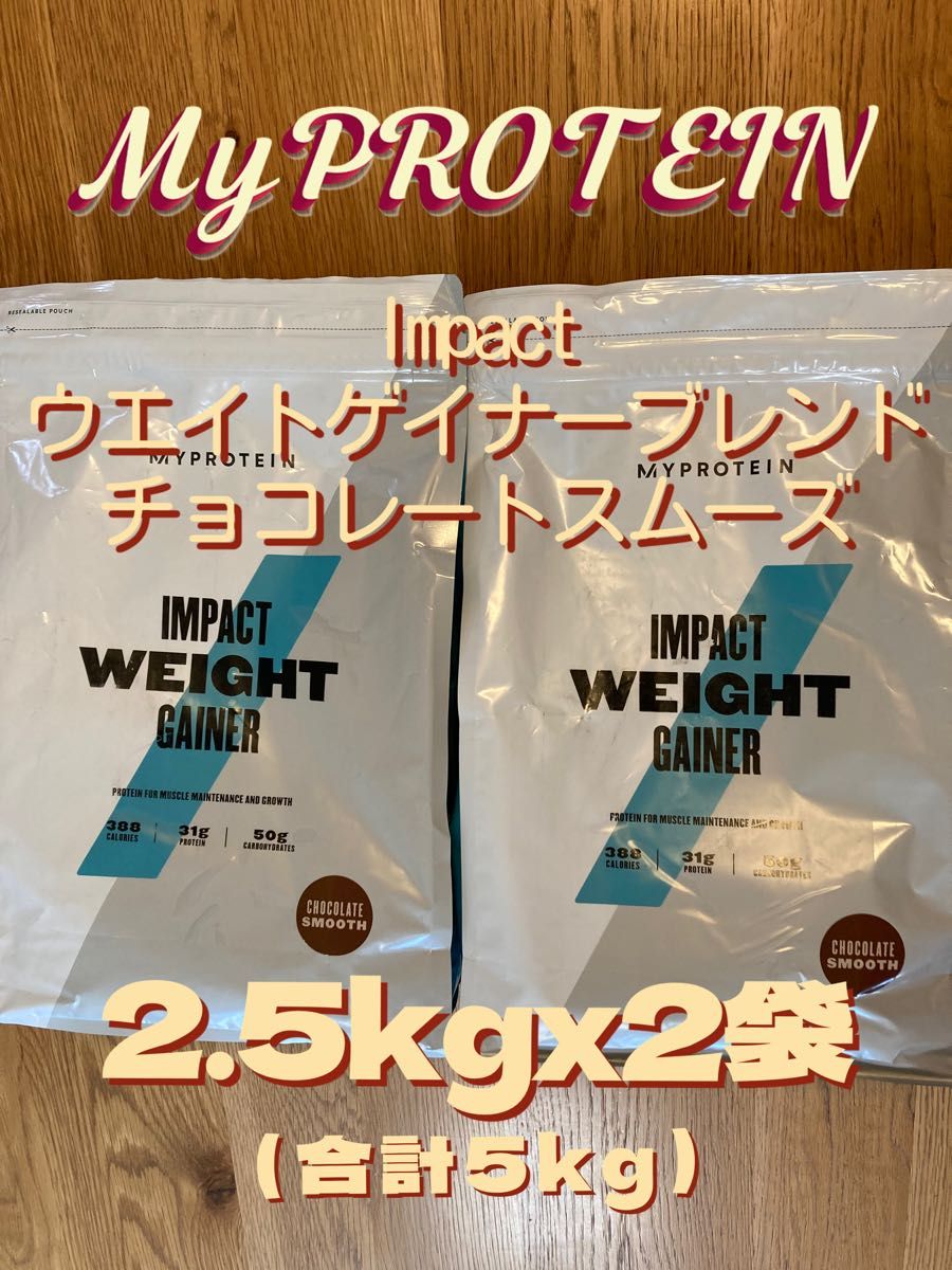 マイプロテイン 2.5kgX2袋 チョコレートスムーズ プロテイン シェイカー-