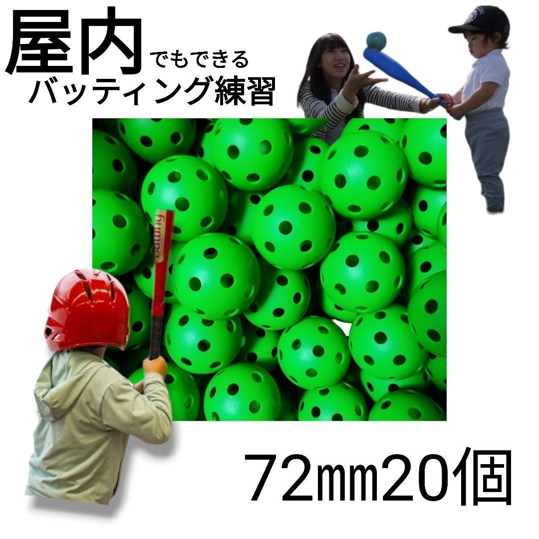 新着新着ボール 穴あき バッティング 練習 屋内 野球 トレーニング 投球 72mm 練習機器