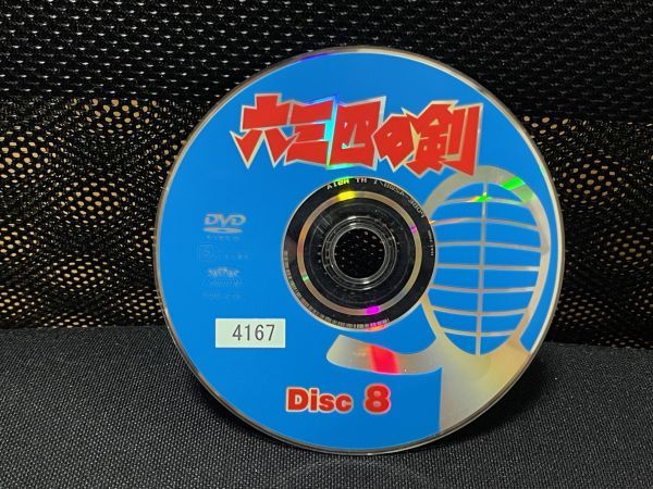 【DVD】 六三四の剣 Disc8 レンタル落ち_画像2