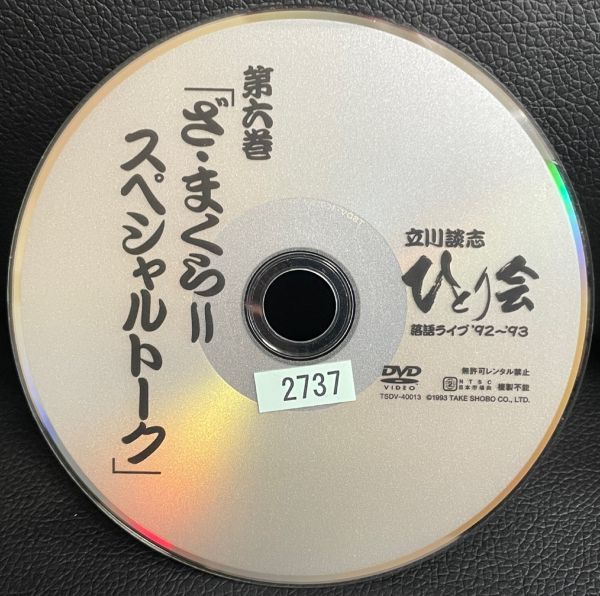 【DVD】立川談志 ひとり会 落語ライブ ’92～’93 第六巻 ざ・まくら　スペシャルトーク　レンタル落ち_画像2