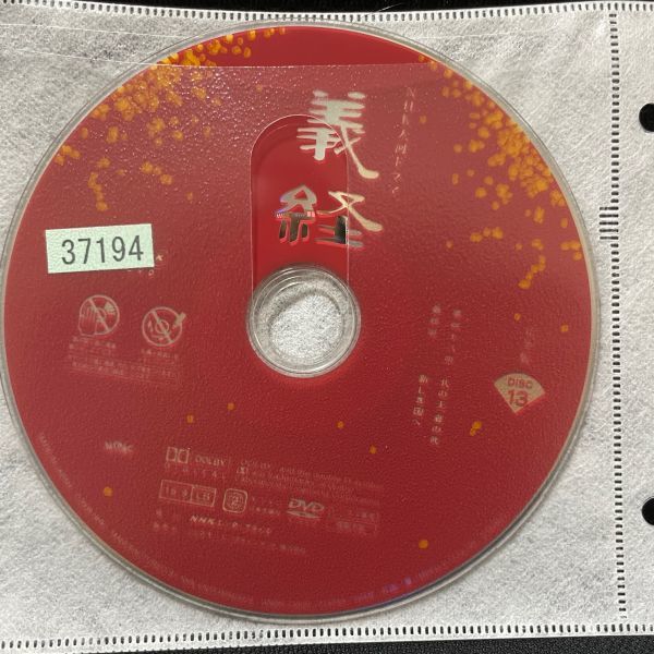 【DVD】NHK大河ドラマ 義経 完全版 13(第48話、第49話 最終) レンタル落ち_画像2
