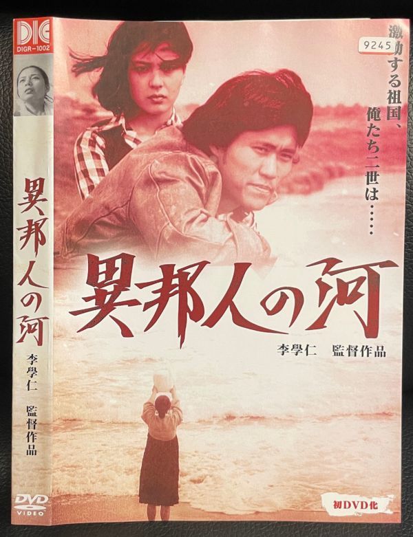 【DVD】異邦人の河 レンタル落ち 朴雲煥 ジョニー大倉　 李學仁　_画像1