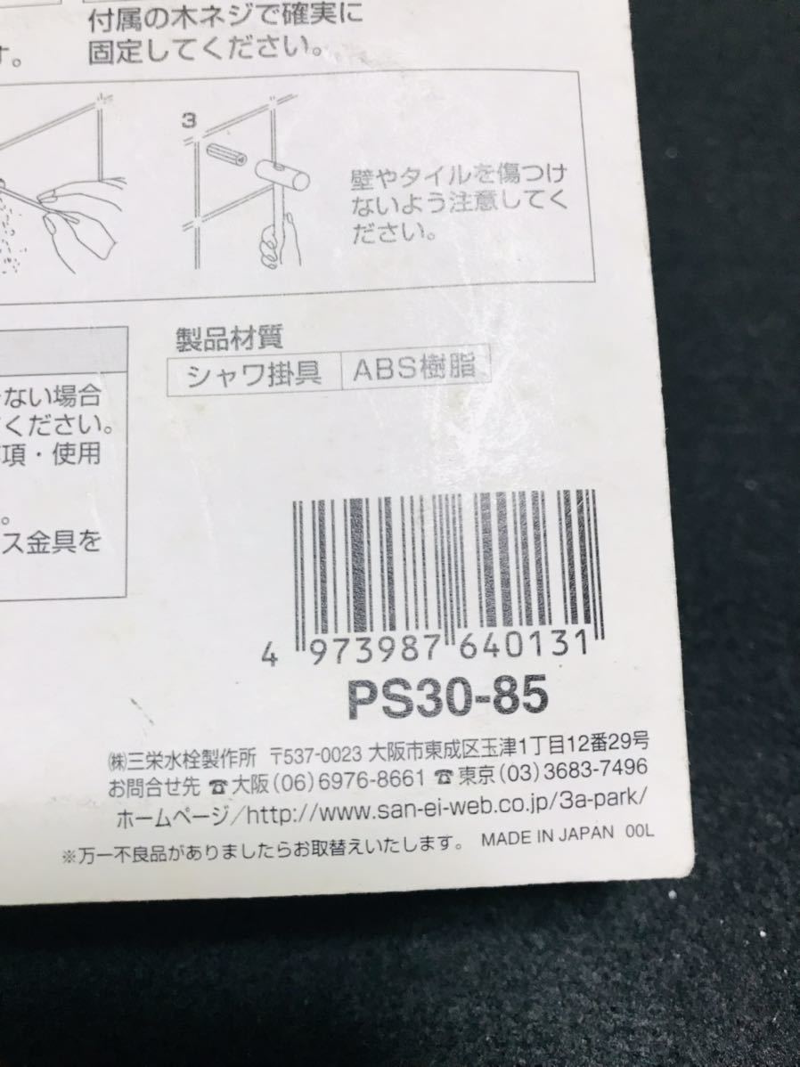 SANEI シャワーフック ビス・プラグ付き メッキ PS30-85_画像7