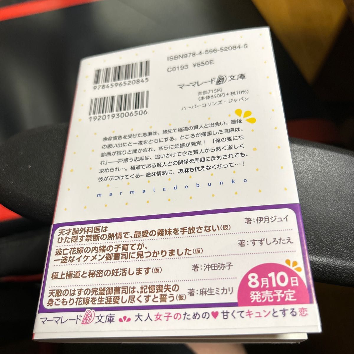 極道ＣＥＯは懐妊妻にご執心　一夜の蜜事から激愛を注がれ続けています （マーマレード文庫　マ１－０７） 真彩／著