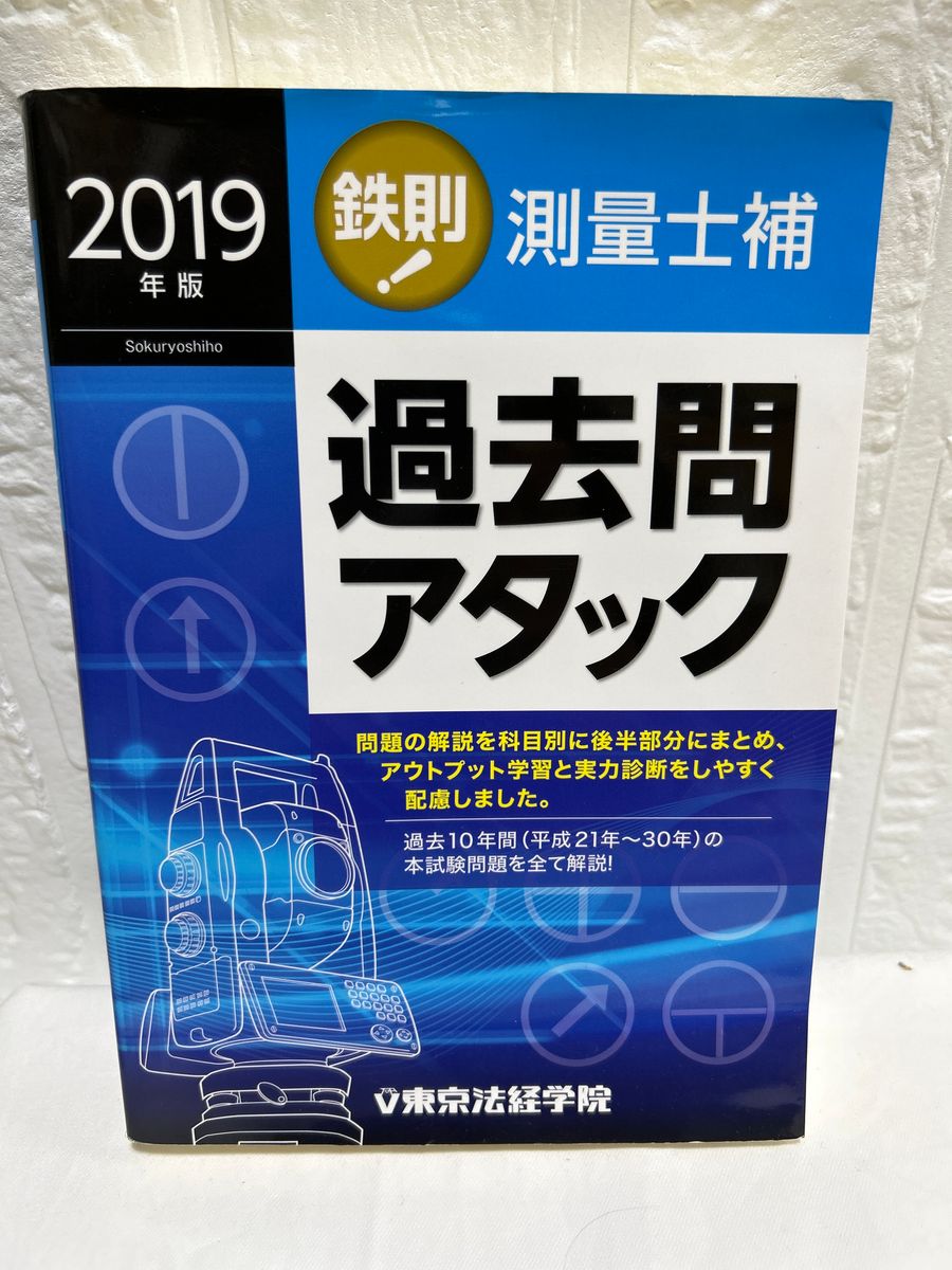 2019年版　鉄則！測量士補　過去問アタック