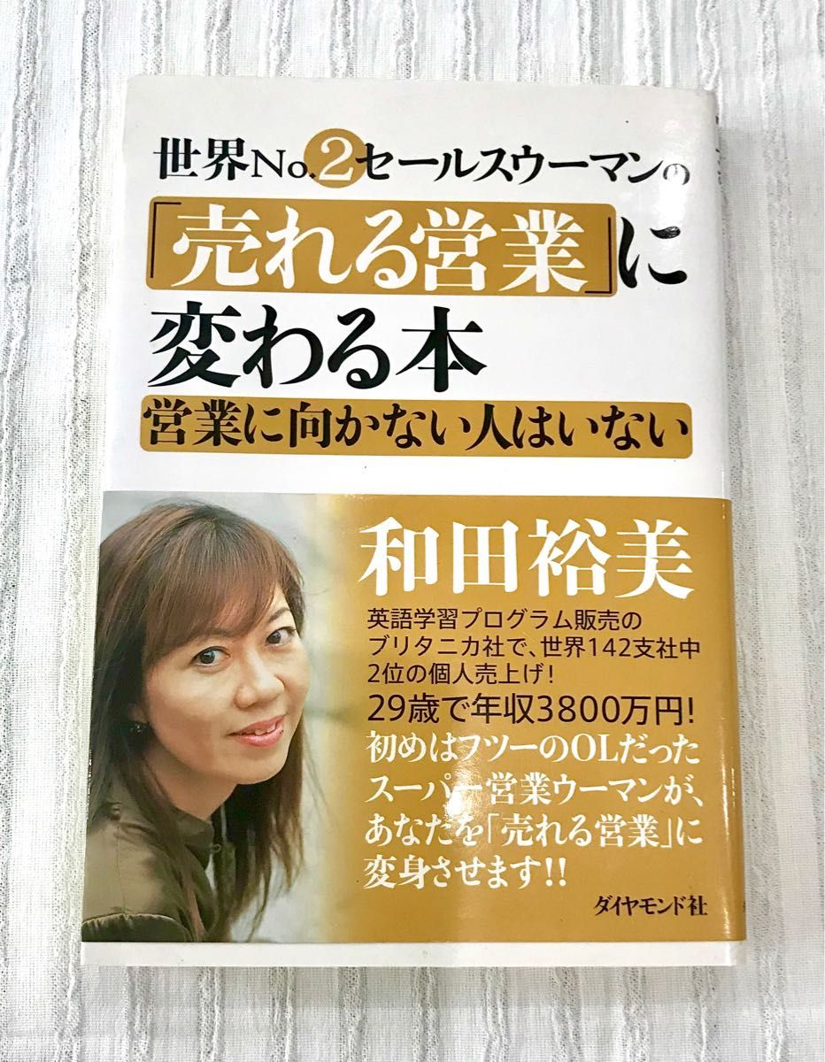 世界No.2セールスウーマンの「売れる営業」に変わる本　営業に向かない人はいない