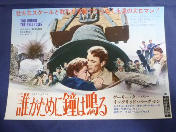 良品！映画チラシ 「誰がために鐘は鳴る」 1971R/テアトル銀座他/ゲイリー・クーパー/イングリッド・バーグマン_画像1