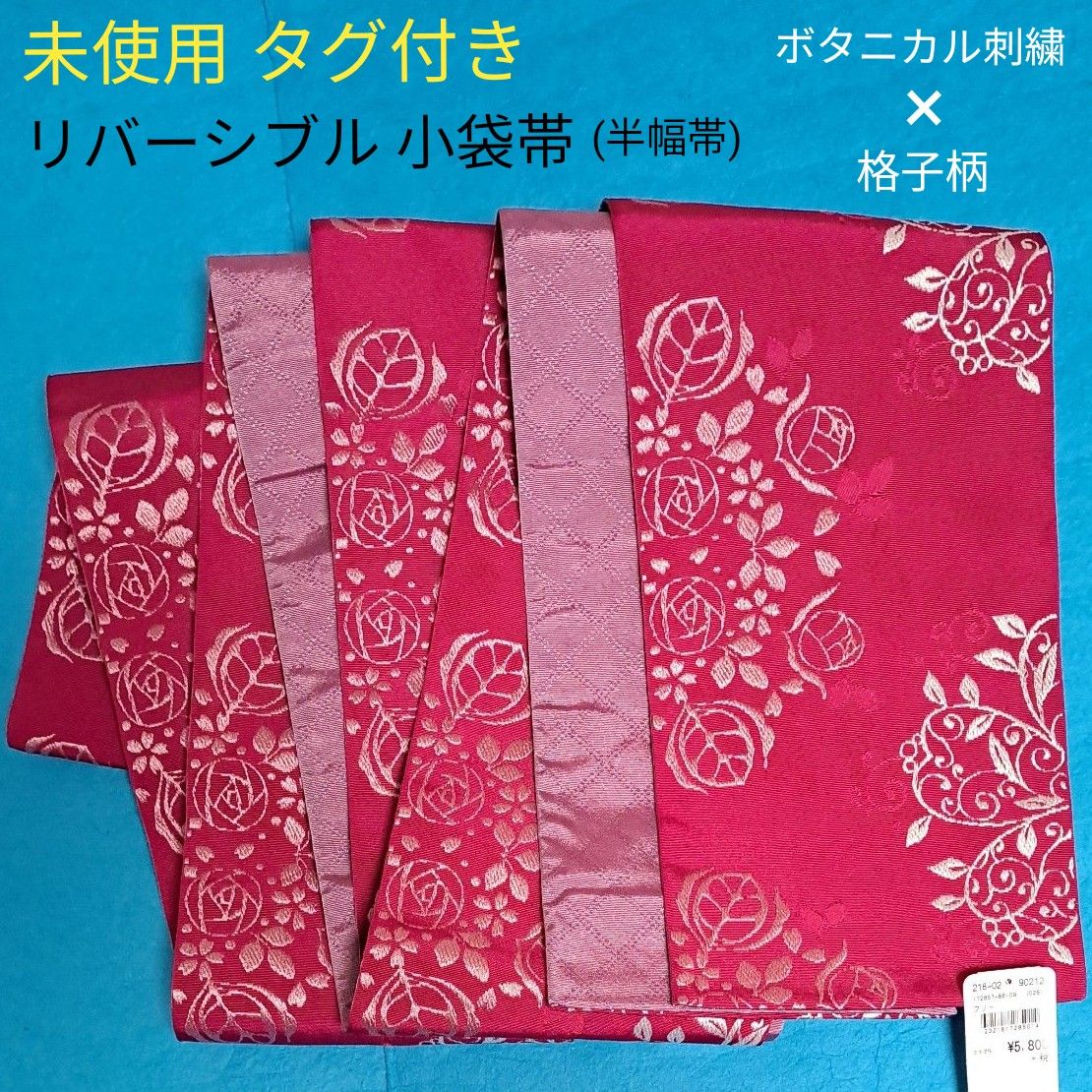 新品 タグ付き 小袋帯 半幅帯 浴衣帯 リバーシブル 刺繍 ローズ 薔薇 桜 チェック柄 マゼンタ 薄紫 おしゃれ帯 袷 未着用