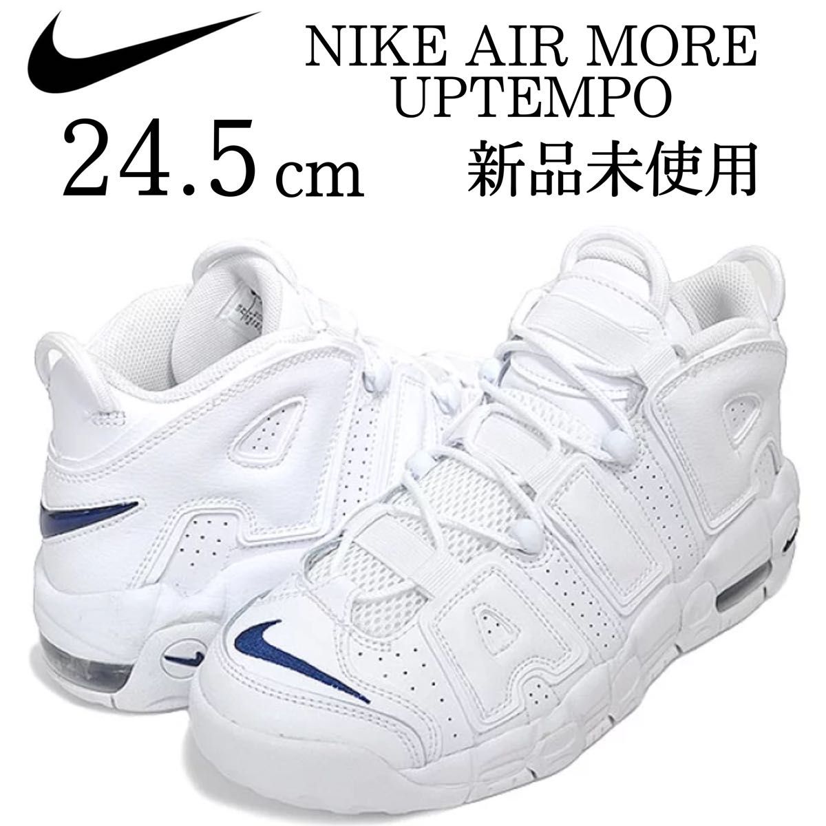 新品 NIKE 24.5cm AIR MORE UP TEMPO 白 紺