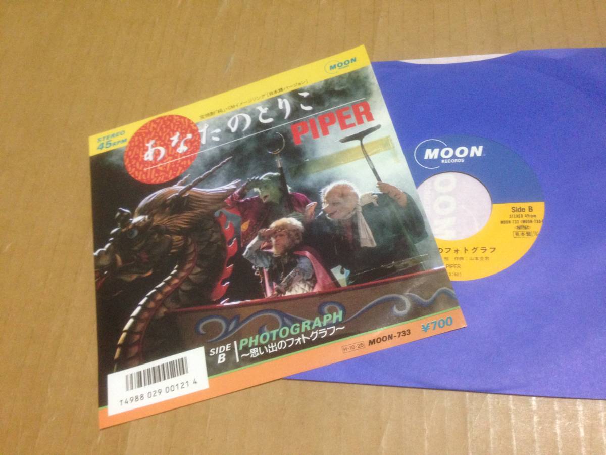 EP パイパー PIPER 見本盤 あなたのとりこ 思い出のフォトグラフ ジャケテープ跡 和モノ MOON-733  七3G2の画像1