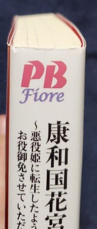 康和国花宮伝～悪役姫に転生したようですが、推し活に忙しいのでお役御免させていただきます～