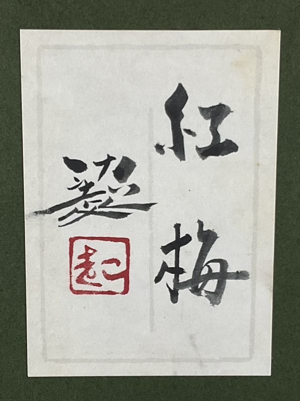 絶対一番安い 日本画、佐倉功起、日展作家、師、大山忠作、題名、綠映