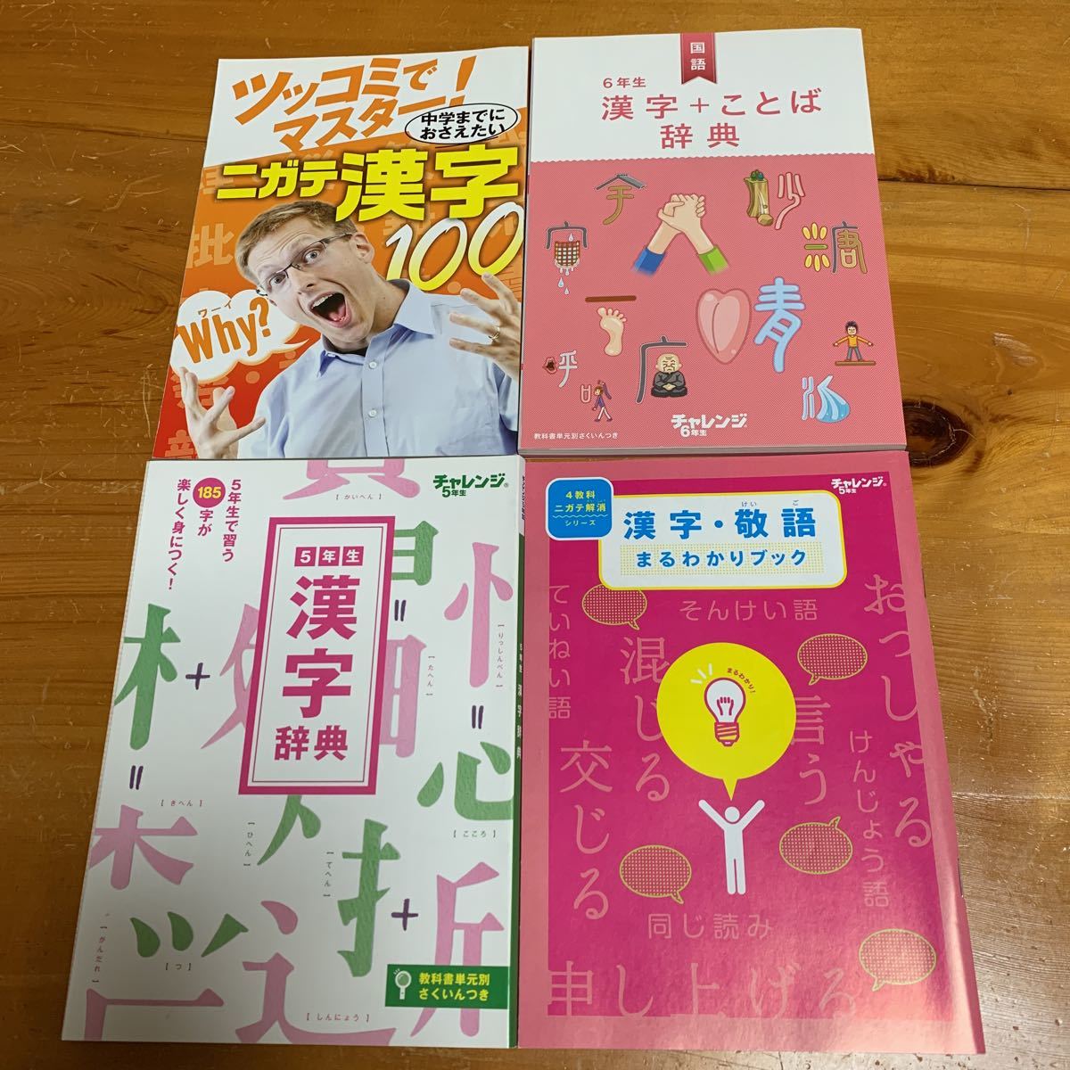 チャレンジ 5.6年生 漢字 4冊セット2015.4.11 2016.4 2017.1 Benesse 付録 未使用品 送料無料_画像1