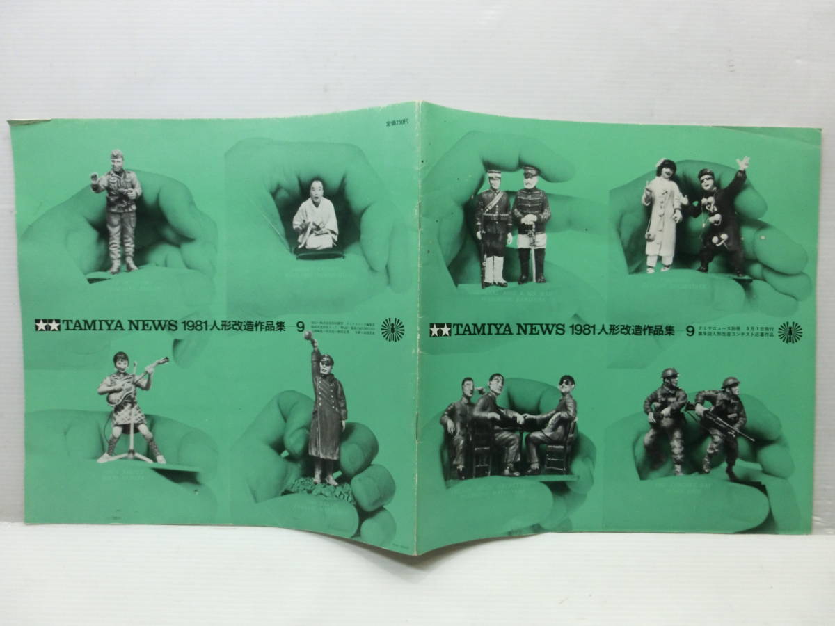 タミヤニュース 別冊『人形改造作品集』コンテスト応募作品/7.8.9.10.11.12/1979～1984年◆６冊.まとめて_画像4