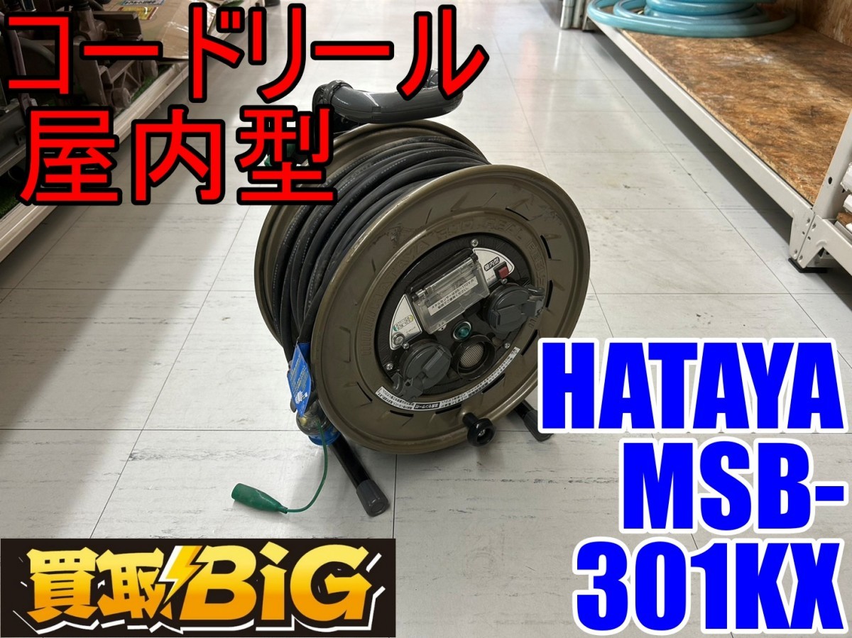 愛知 東海店】CF41【美品】ハタヤ コードリール MSB-301KX 30m 屋内型
