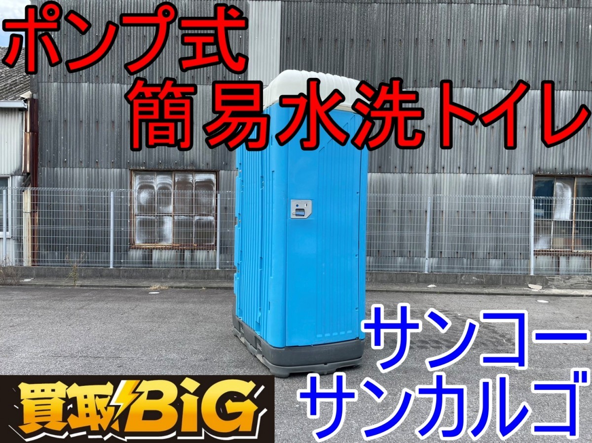 優先配送 【愛知 西尾倉庫店】AB163【限定1台】サンコー 中古 ★ 現場 農業 工事 仮設トイレ 和式 三甲 ★ サンカルゴ 水洗トイレ 簡易 ポンプ式 簡易住居、ログハウス 優先配送 【愛知 西尾倉庫店】AB163【限定1台】サンコー 中古 ★ 現場 農業 工事 仮設トイレ 和式 三甲 ★ サンカルゴ 水洗トイレ 簡易 ポンプ式 簡易住居、ログハウス