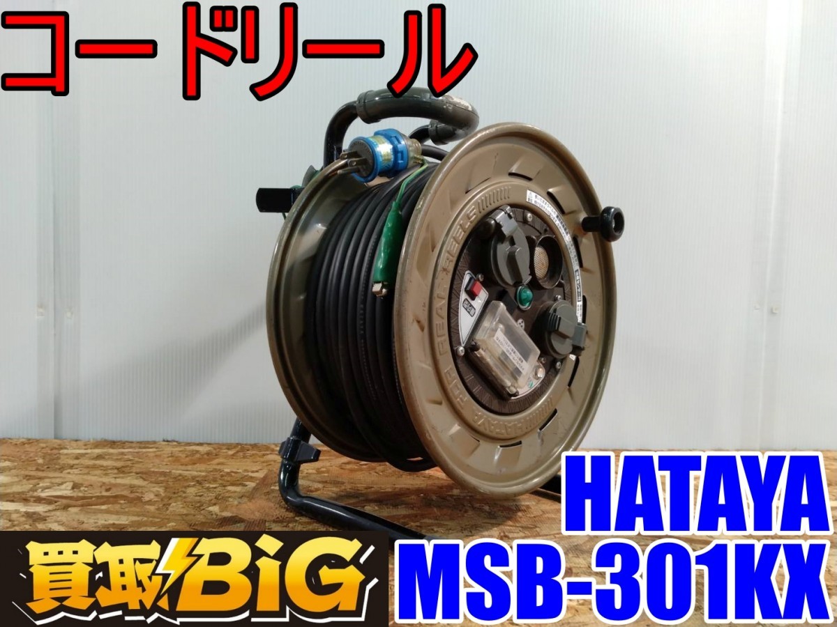 愛知 西尾倉庫店】AB190【売切り】HATAYA コードリール MSB-301KX 30m