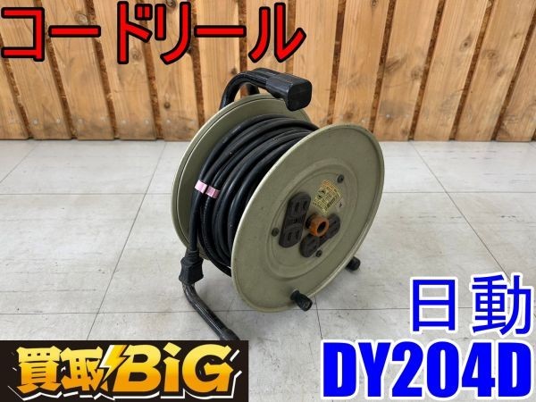 愛知 東海店】CE872【1000スタート売切り】日動 コードリール DY-204D