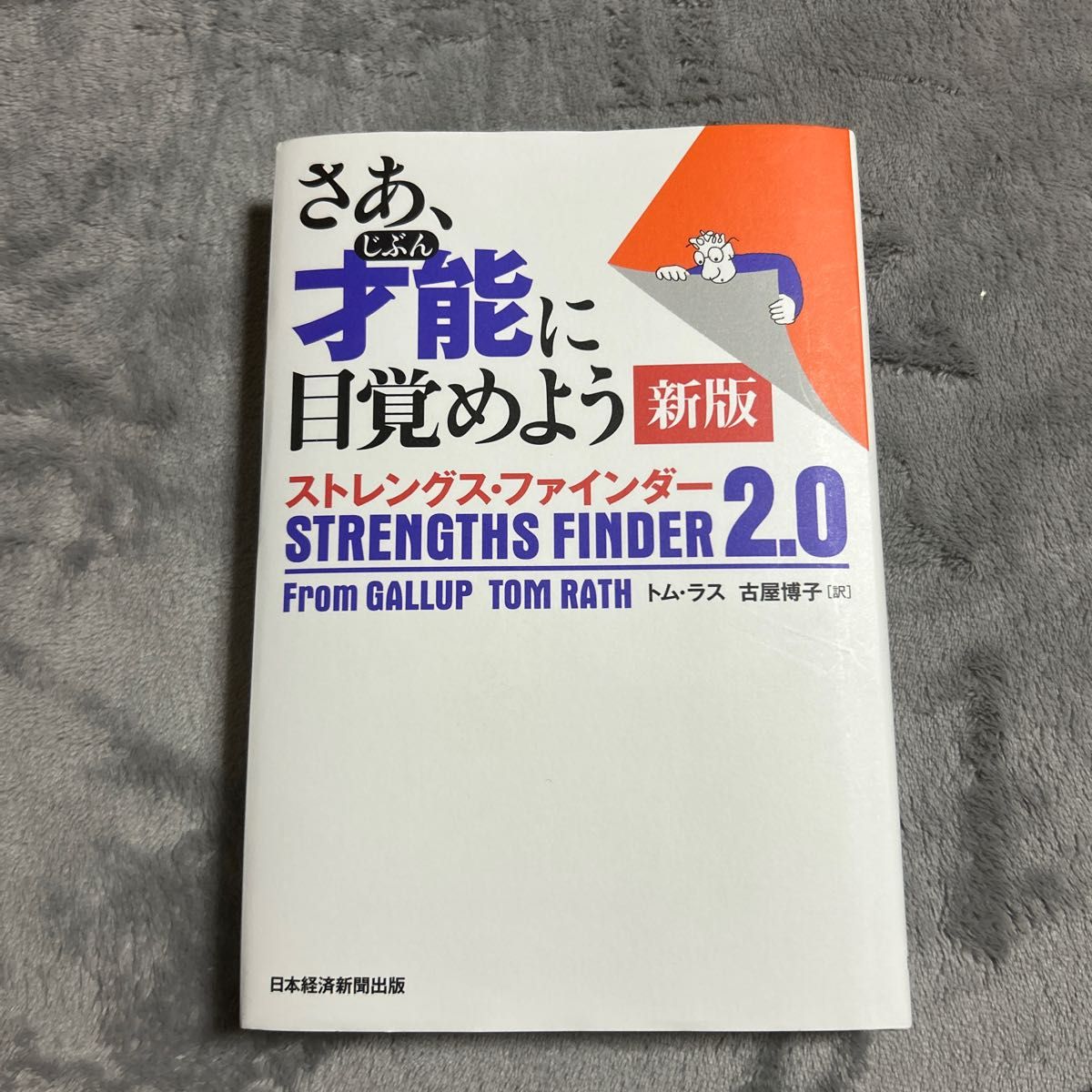 さあ、才能（じぶん）に目覚めよう　ストレングス・ファインダー２．０ （新版） トム・ラス／著　古屋博子／訳