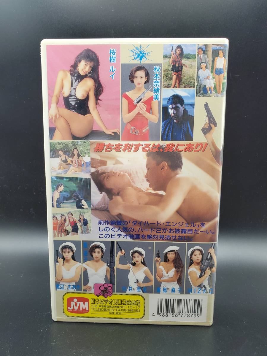 奇跡 未開封 VHS ビデオテープ ダイハードエンジェルズ2 玉入れます 秋本奈緒美 向井亜紀 飯島直子 星遥子 桜樹ルイ 渡辺ちあき 他の画像3