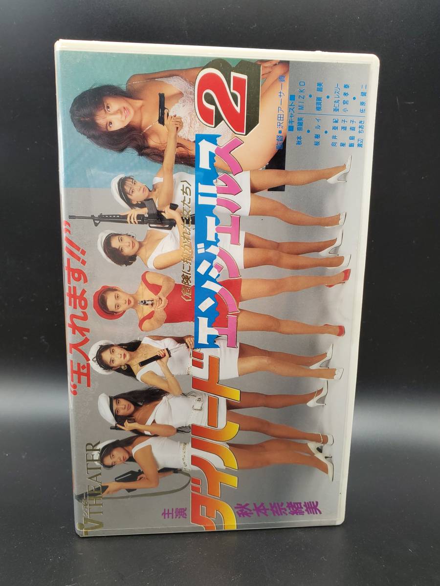 奇跡 未開封 VHS ビデオテープ ダイハードエンジェルズ2 玉入れます 秋本奈緒美 向井亜紀 飯島直子 星遥子 桜樹ルイ 渡辺ちあき 他の画像4