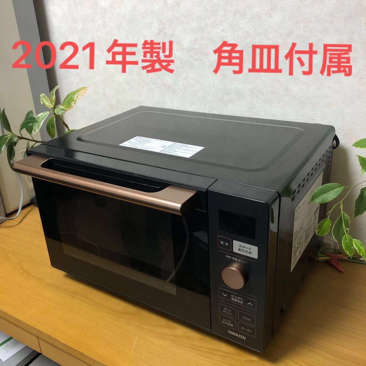 2021年 YAMAZEN 山善 オーブンレンジ NERP-018FV 角皿付属 2021年 YAMAZEN 山善 オーブンレンジ NERP-018FV 角皿付属