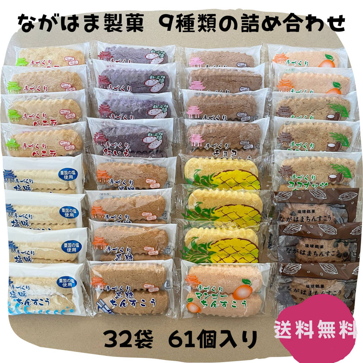 ちんすこう 9種類の詰め合わせA 32袋 61個 沖縄銘菓 ながはま製菓 お土産 お取り寄せ JChere雅虎拍卖代购