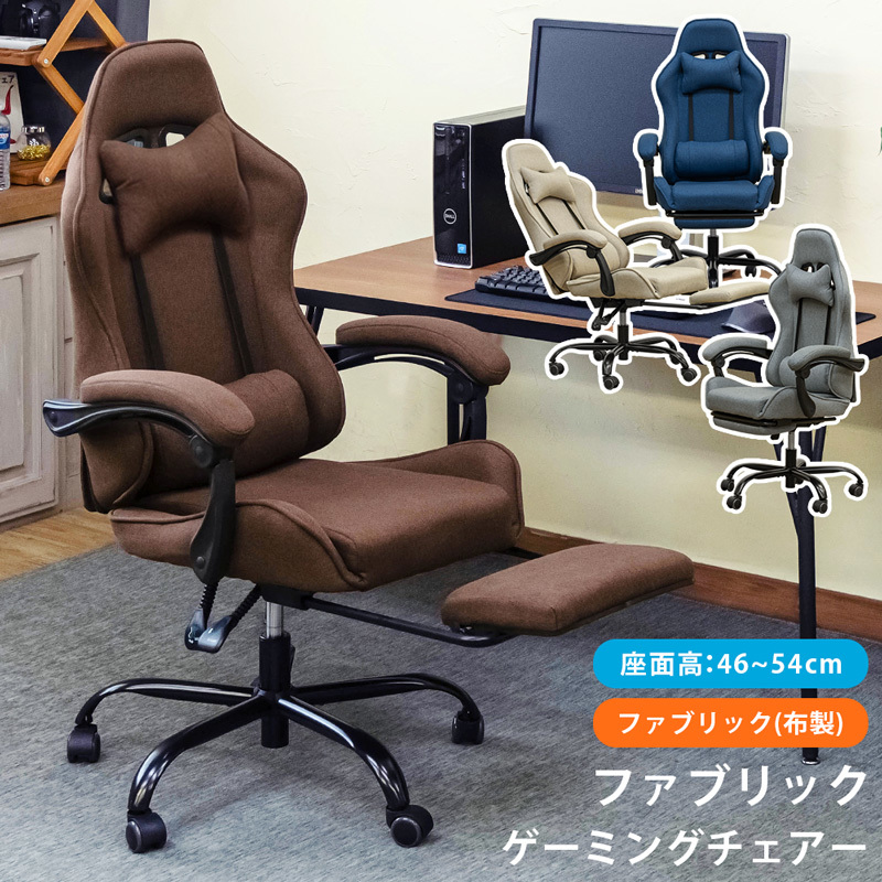 ファブリック ゲーミングチェア. BE/BL/DBR/GR