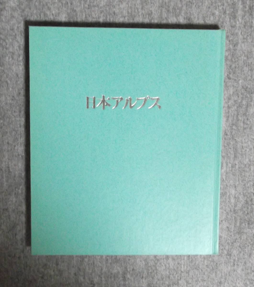 ★ワイドカラー日本9・日本アルプス★世界文化社★函付き★昭和47年★_画像3