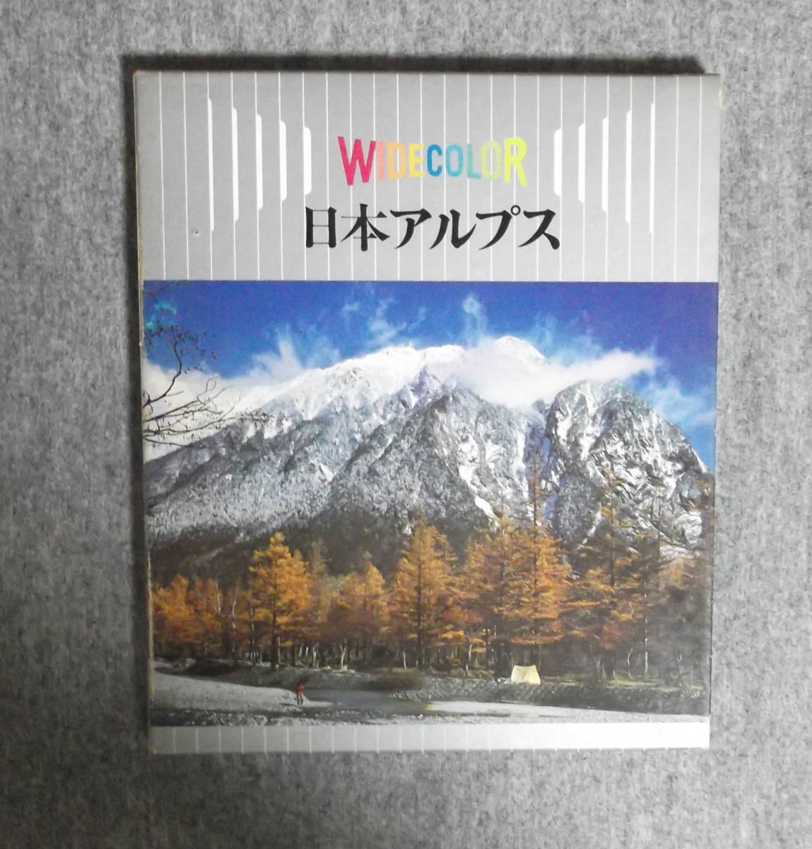 ★ワイドカラー日本9・日本アルプス★世界文化社★函付き★昭和47年★_画像5