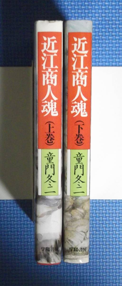 ★童門冬二★近江商人魂・（上・下）★全2冊★学陽書房★定価各1300円★昭和63年刊★_画像8