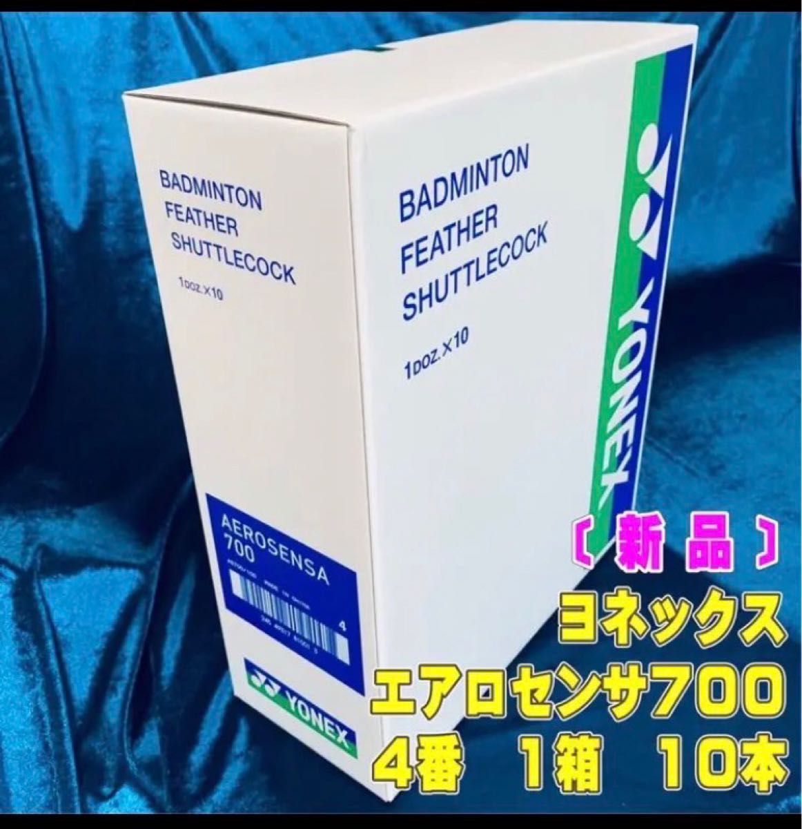 エアロセンサ700 4番 バドミントン シャトルメーカー：ヨネックスカテゴリー：バドミントン シャトルコック種別：第2種検定合格球