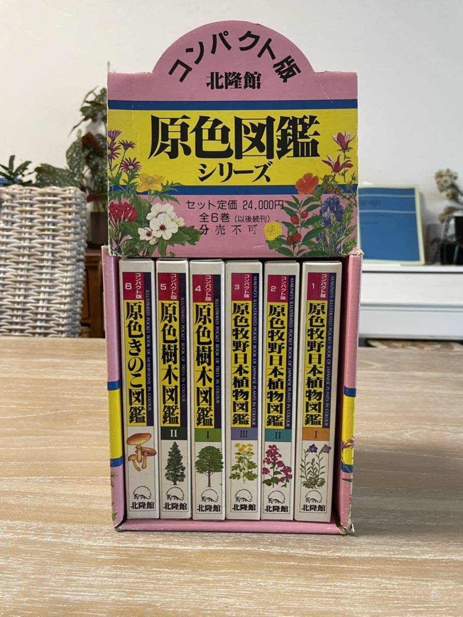 数量限定!特売 コンパクト版原色園芸植物図鑑（全4巻）原色高山植物