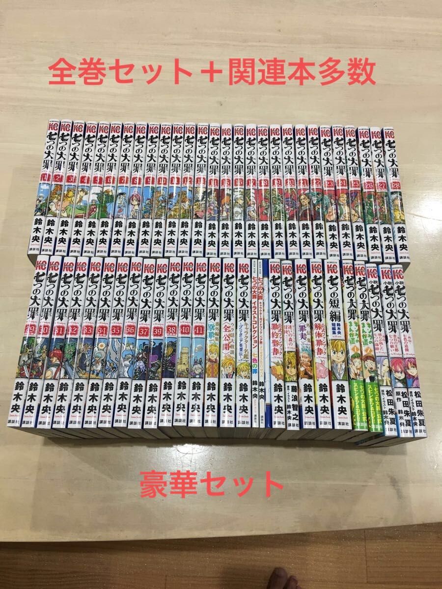 新版 七つの大罪 豪華セット 本編全巻 関連本多数 おまけ付 - 通販