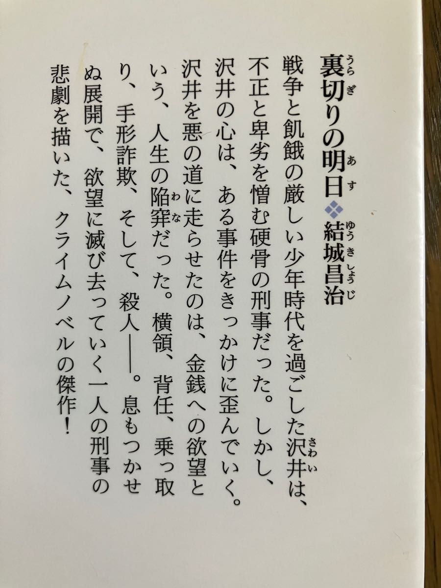 真夜中の男 & 裏切りの明日　結城昌治コレクション 光文社文庫／結城昌治 【著】