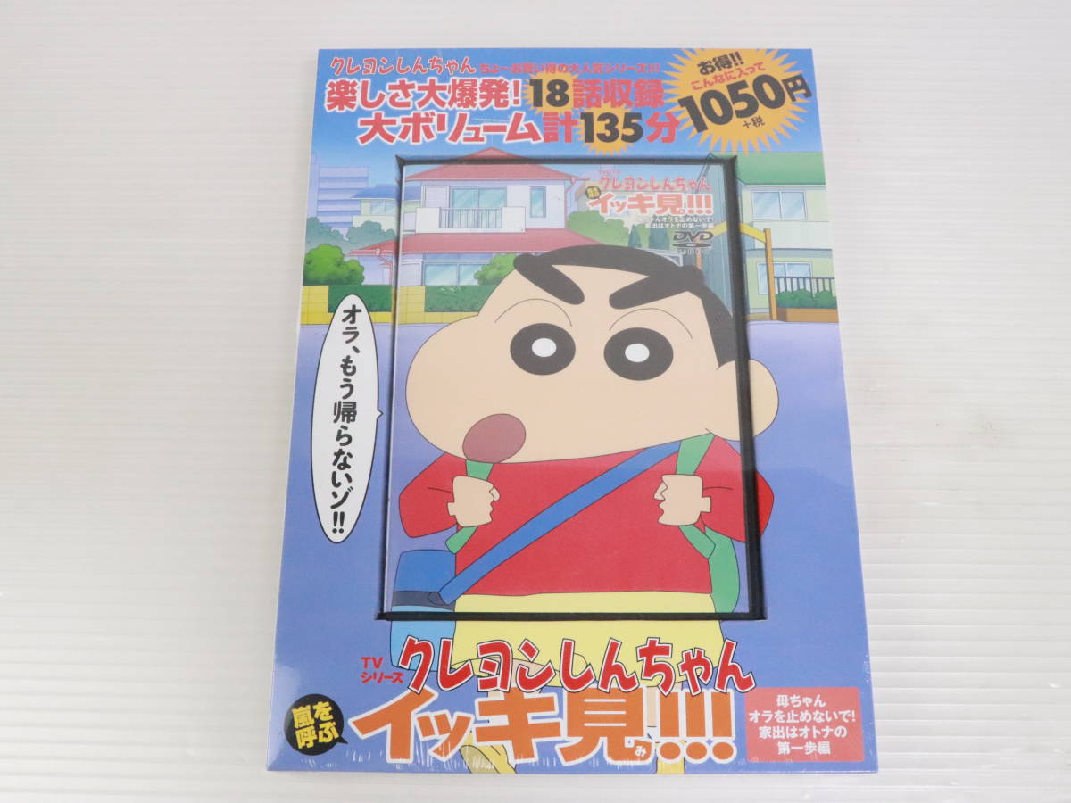 未開封・未使用品☆DVD TVシリーズ クレヨンしんちゃん 嵐を呼ぶイッキ見!!! 18話収録 母ちゃんオラを止めないで! 野原しんのすけ  N790(か行)｜売買されたオークション情報、ヤフオク! の商品情報をアーカイブ公開