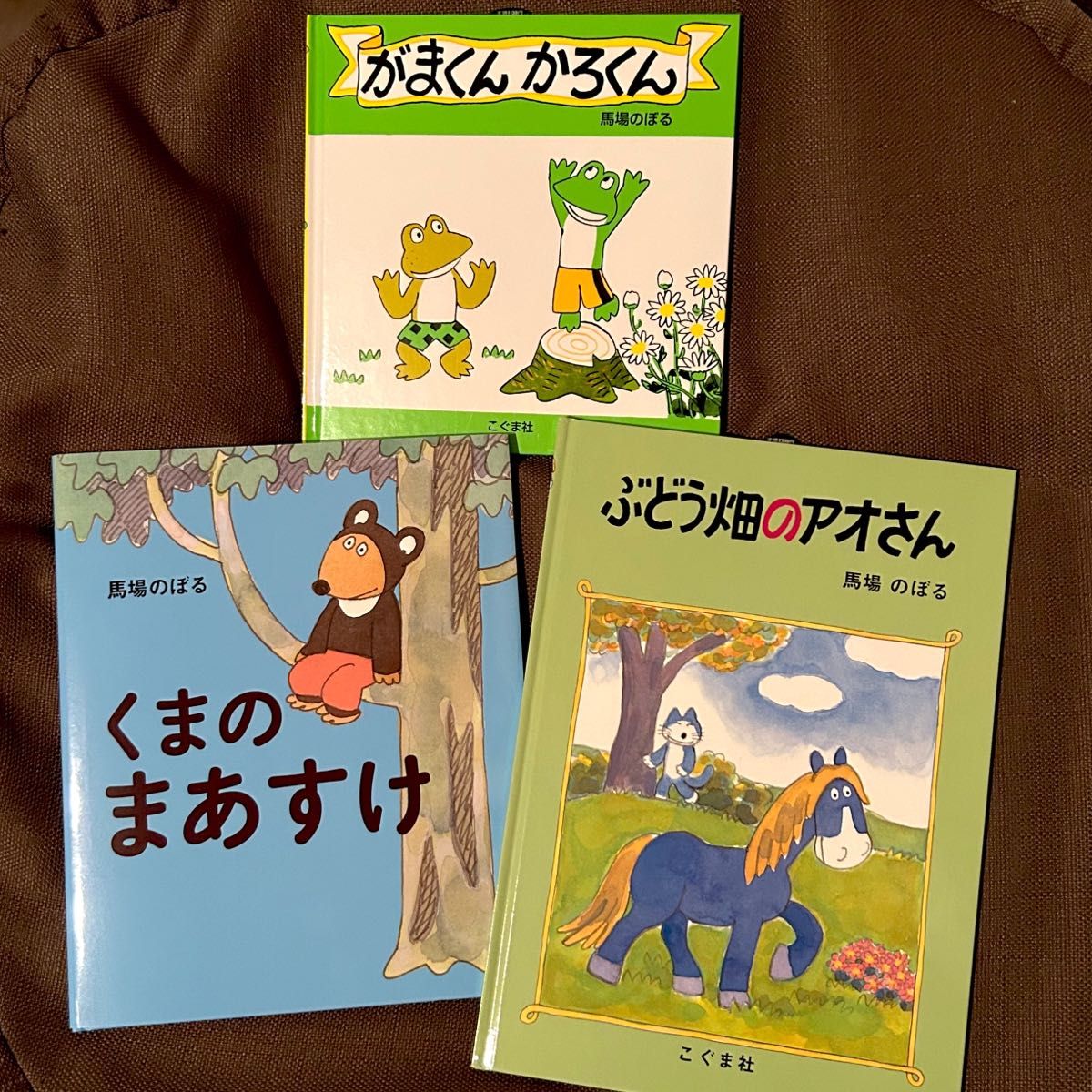 大人気絵本詰合せ3冊セット 馬場のぼる編