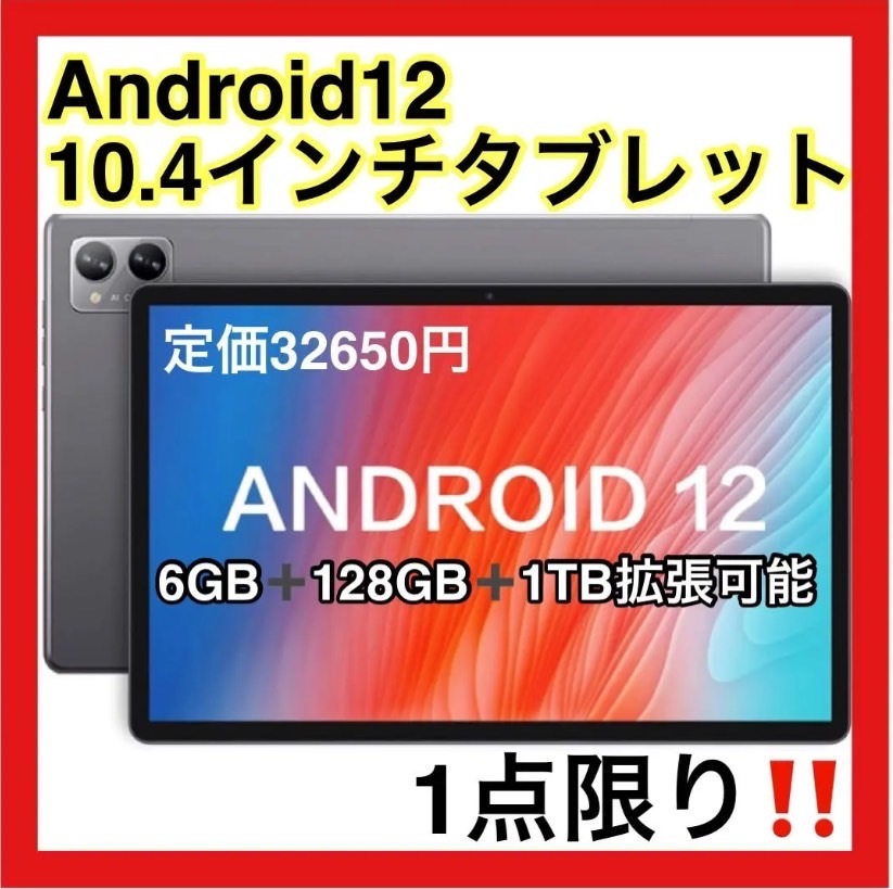 新しい季節 Android12 タブレット10.4インチ6GB+128GB+1TB拡張可能
