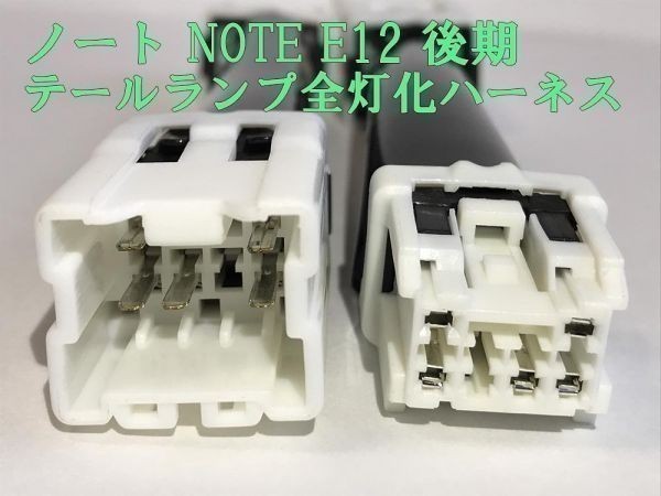 【ノート全灯化ハーネス】送料込 ☆彡安全性向上 ドレスアップに☆彡 日産 ノート NOTE E12 後期 テールランプ 4灯化 カプラー コネクタ_画像1