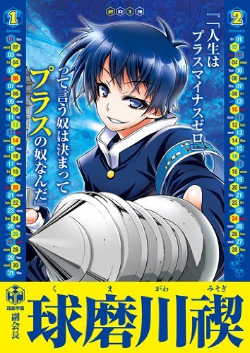 ■新品未開封■コミックカレンダー2013■めだかボックス■匿名配送／ゆうパック送料込み