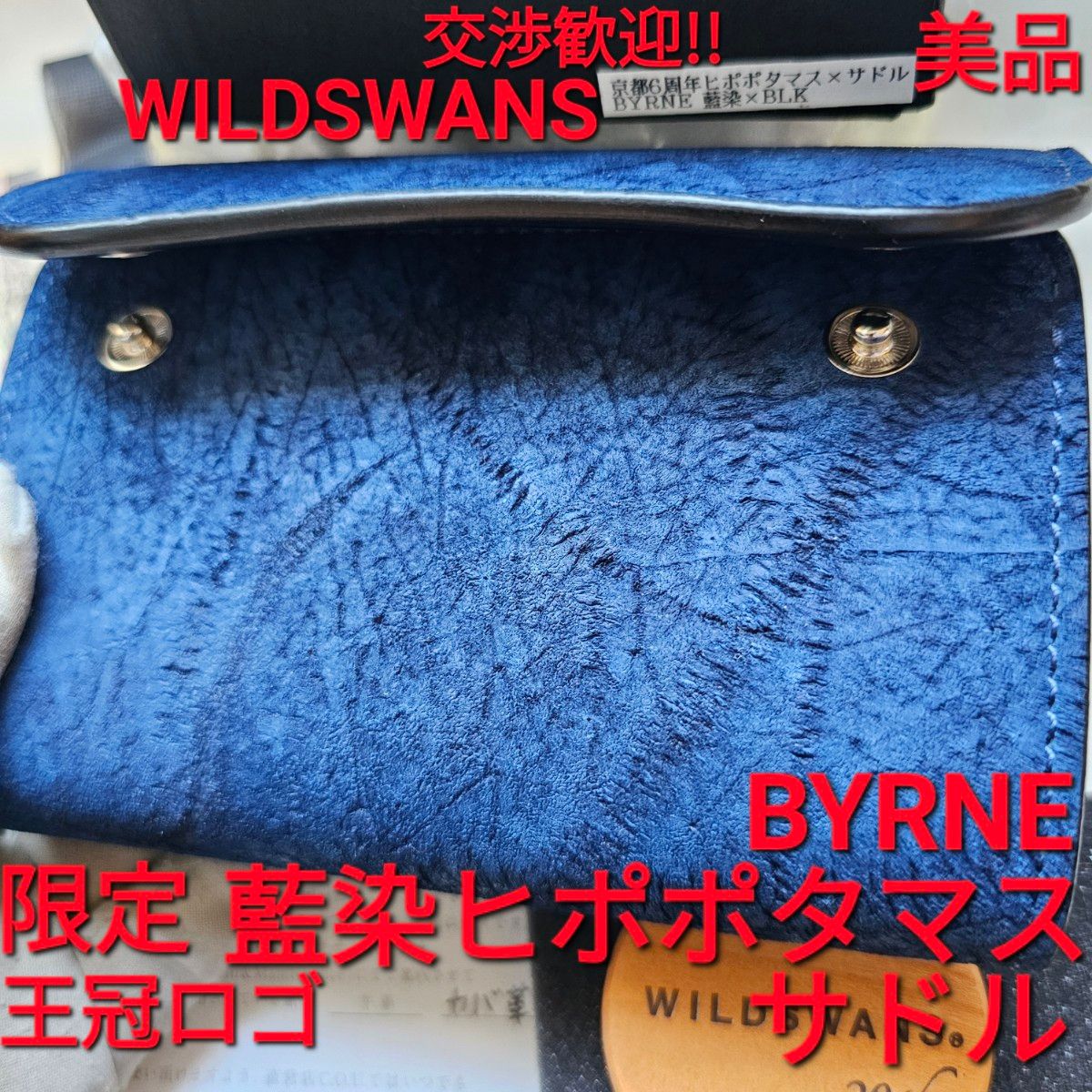 美品!交渉可!ヒポポタマス,藍染,BYRNE,サドル,WILDSWANS,ワイルドスワンズ,財布,限定,札,革,サドルプルアップ,