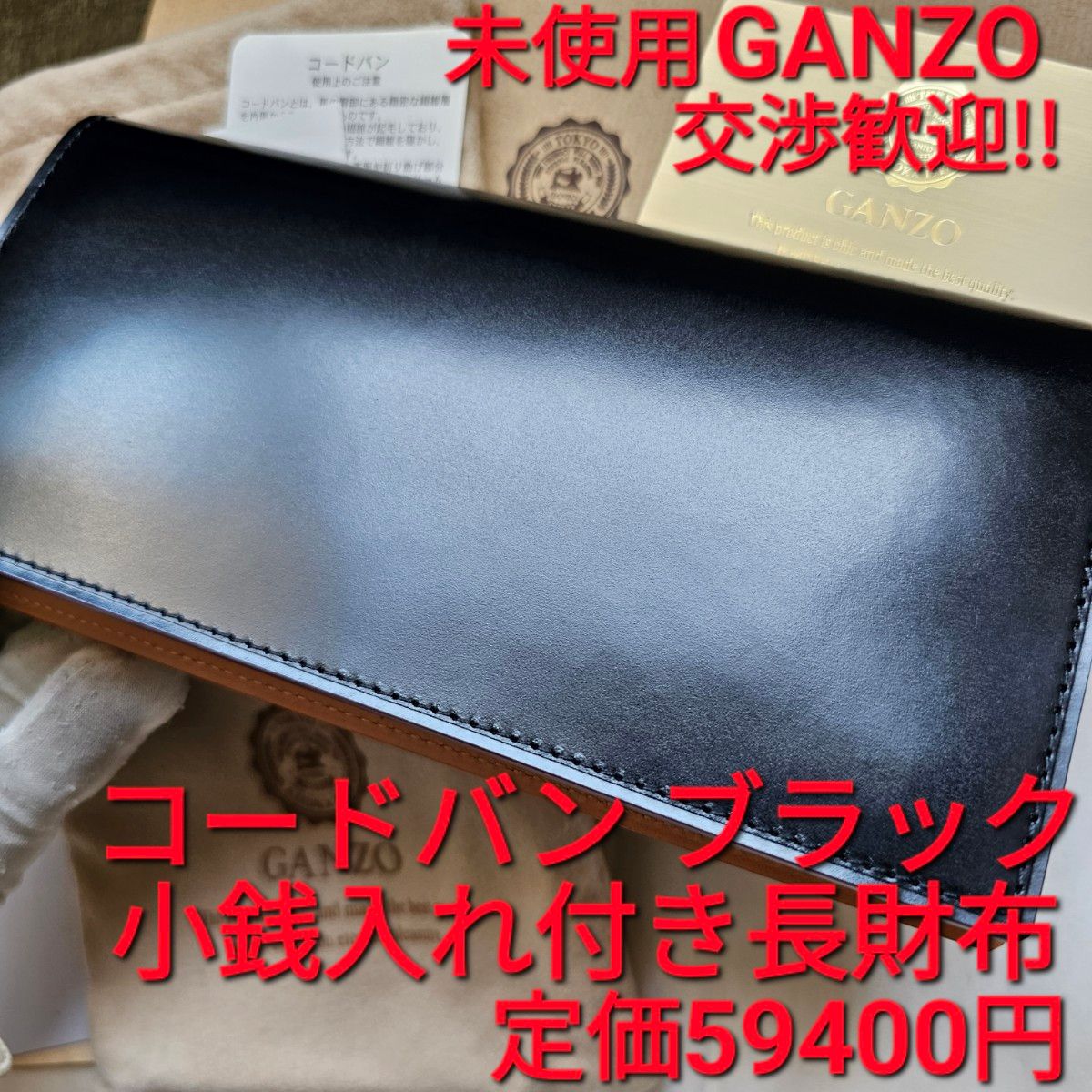 未使用 GANZO ガンゾ コードバン CORDOVAN 小銭入れ付き長財布-