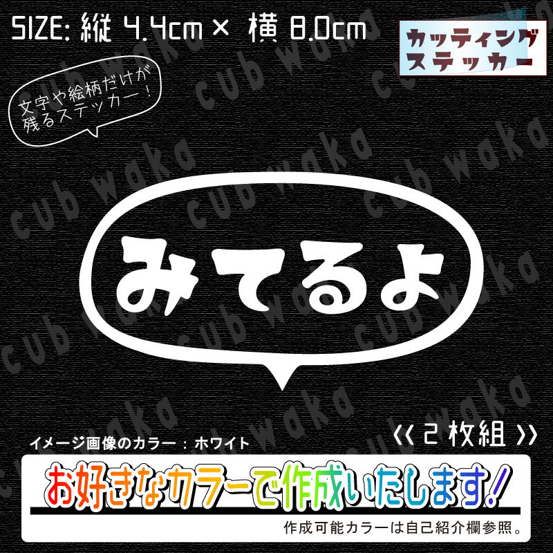 みてるよ吹出し①小ステッカー2枚組　文字絵柄だけ残るカッティングステッカー・カブ・車・バイク・二輪・トラック・リアガラス・ドラレコ_画像1